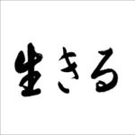 人生における「最高に良いこと」と「最低に嫌なこと」