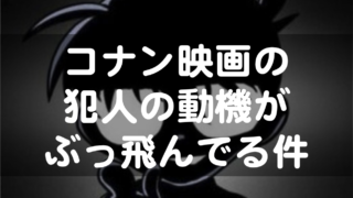 conan-movie-review-eyecatch